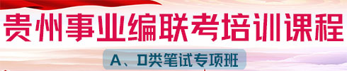 貴州事業(yè)單位聯(lián)考培訓課程