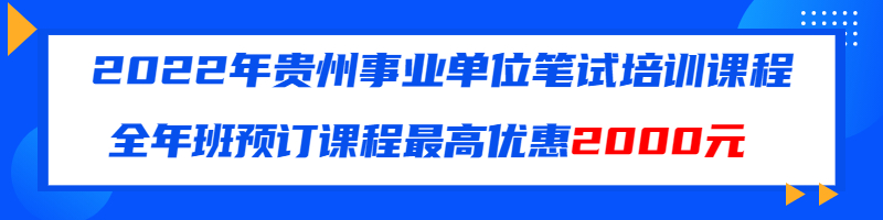 貴州事業(yè)單位筆試培訓(xùn)課程 (1).jpg